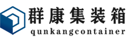 来宾集装箱 - 来宾二手集装箱 - 来宾海运集装箱 - 群康集装箱服务有限公司